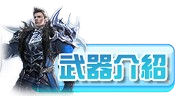 武器介紹
