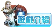 遊戲介紹
