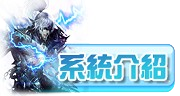 系統介紹