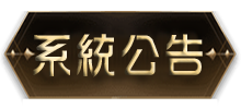 系統公告