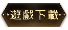 遊戲下載